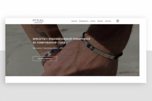 Редизайн лендинга для продажи браслетов с гравировкой