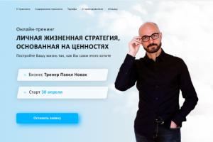 Лендинг для онлайн-тренинга