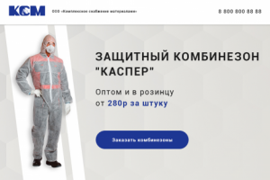 Лендинг по продаже защитного комбинезона