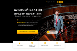 Лэндинг для ведущего