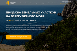 Лэндинг по продаже участков в Крыму