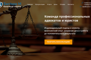 Лэндинг для юридической фирмы