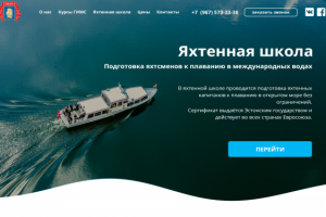 лэндинг для яхтенной школы