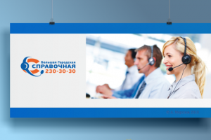 Большая городская справочная