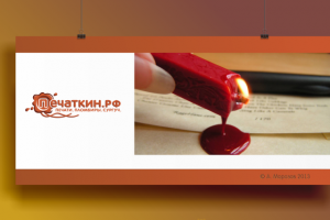 Печати, пломбиры, сургуч