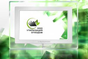 Утилизация отходов