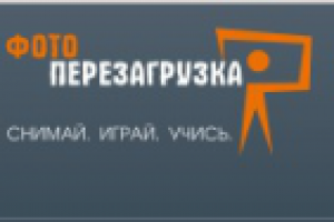 Проект «ФотоПерезагрузка»