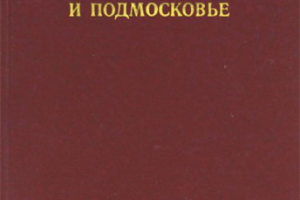 Москва и Подмосковье