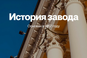 История Петербургского завода прецизионных сплавов (ПЗПС)