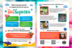 Листовка для студии ручного шитья "ВыТворилки"
