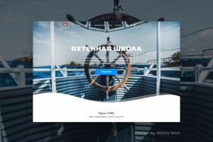 Школа Яхтинга