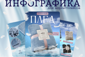 Нежная инфографика Пледа