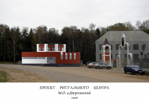 Проект ритуального центра
