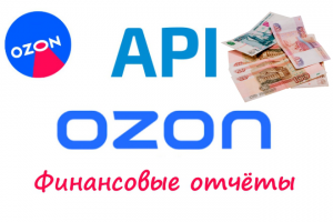 Выгрузка финансовых отчётов по API с Ozon в гугл таблицы