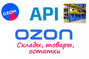 Выгрузка по API с Ozon в гугл таблицы - Склады, товары, остатки