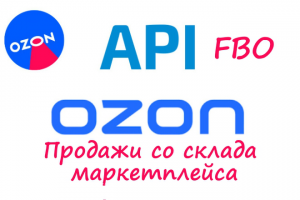 Выгрузка по API с Ozon в гугл таблицы по FBO
