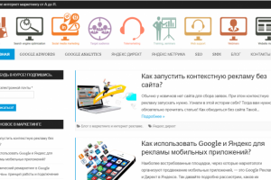 Блог о маркетинге (SEO и контекст)