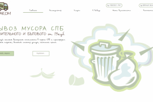 Вывоз мусора