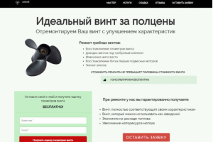 Лендинг - Ремонт гребных винтов