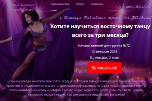 Лендинг под ключ на платформе LP - Школа восточных танцев