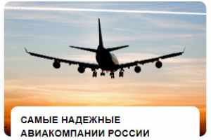 Самые надежные авиакомпании России