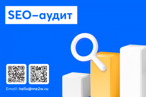 SEO-аудит