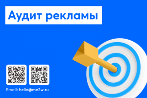 Аудит рекламы