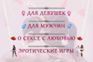 Секс – инструкции (меню)