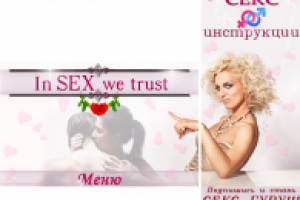 Секс – инструкции