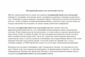 Материнский капитал на земельный участок