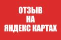 Оставлю отзыв на Яндекс Картах