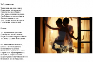 Звездная ночь: текст песни (поп-музыка)