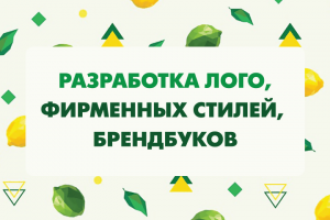 Логотипы, фирменный стиль, брендбуки