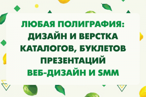 Полиграфия, каталоги, буклеты, презентации, календари, smm