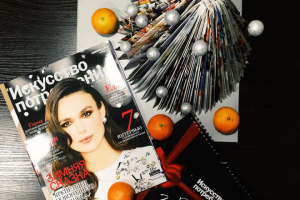 Новогодний номер журнала "Искусство Потребления" и календарь