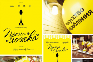 Брендинг премии "Ложка"