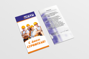 Открытка День строителя БТИ