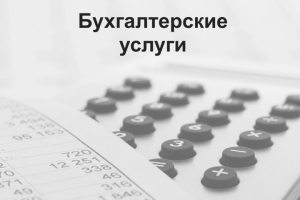 Полное ведение бухгалтерского учета в ООО, ИП. Отчетность любая