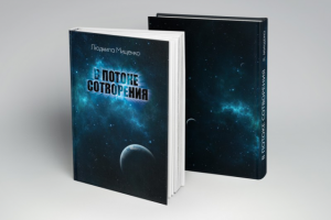 Книга в твердом переплете, верстка, дизайн обложки