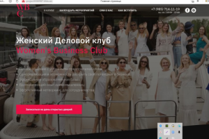 Разработка сайта под ключ для женского бизнес клуба + СММ
