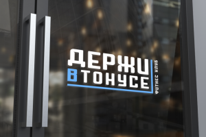 логотип для фитнес клуба "Держи в тонусе"