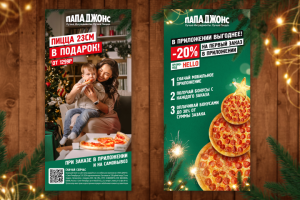 Новогодний флаер для пиццерии "Папа Джонс"