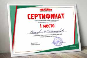 Сертификат для пиццерии "Папа Джонс"