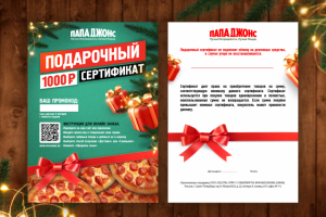 Новогодний подарочный сертификат "Папа Джонс"