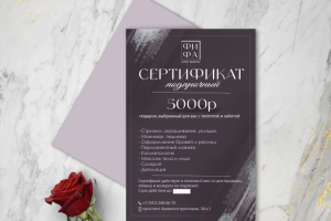 Подарочный сертификат  для салона красоты "ФиФа"