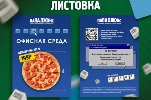 Листовка "Офисная среда" для пиццерии "Папа Джонс"