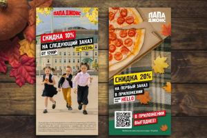 Осенний флаер для пиццерии "Папа Джонс"