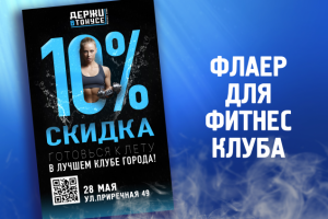 флаер фитнес-клуба "Держи в Тонусе"