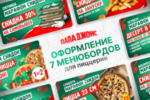 7 менюбордов для пиццерии