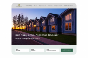 Сайт для эко-парк отеля "Золотое Кольцо"